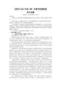 安徽省合肥市2021年高三第一次教学质量检测语文试题 word