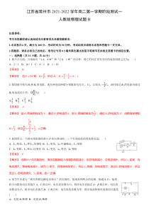 江苏省常州市2021-2022学年高二第一学期阶段测试一人教版物理试题B（解析）