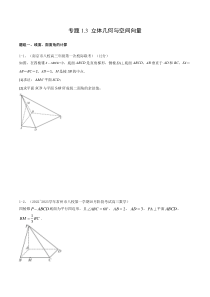 专题1.3 立体几何与空间向量（原卷版）-2023年高考数学阶段复习名校模拟题精选（新高考地区专用）