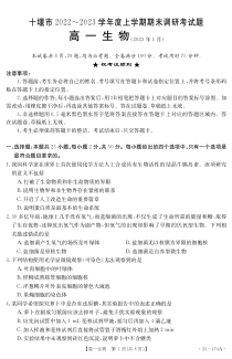 湖北省十堰市2022-2023学年高一上学期期末调研考试生物试题 PDF版含答案（可编辑）