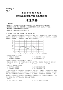 重庆缙云教育联盟2023年高考第二次诊断性检测 地理