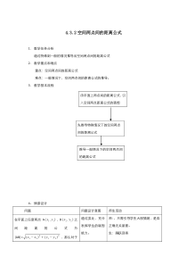 高中数学人教版必修2教案：4.3.2空间两点间的距离公式 （系列四）含答案