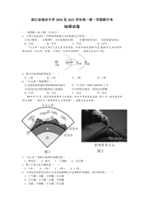 浙江省瑞安中学2020-2021学年高一上学期期中考试地理试题 含答案