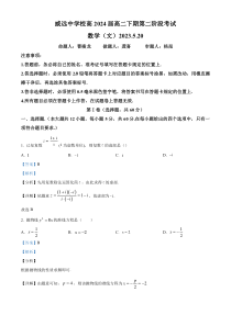 四川省内江市威远中学2022-2023学年高二下学期第二次阶段性考试数学（文）试题  Word版含解析