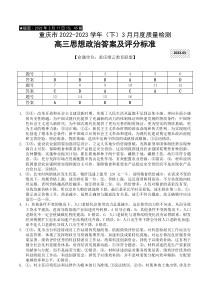 重庆市缙云教育联盟2022-2023学年高三下学期3月月考政治答案