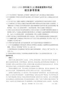 河北省邢台市四校质检联盟2023-2024学年高三上学期期中考试 语文答案