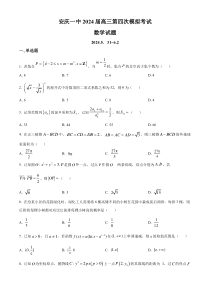 安徽省安庆市第一中学2024届高三下学期6月第四次模拟（热身考试）数学试卷 Word版