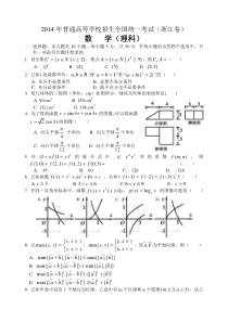 《历年高考数学真题试卷》2014年浙江高考数学(理科)试卷(含答案)