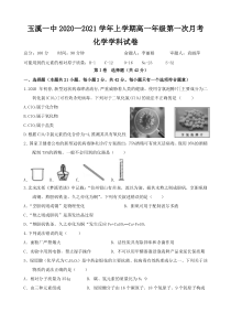 云南省玉溪一中2020-2021学年高一上学期第一次月考化学