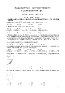 黑龙江省实验中学2021届高三下学期第三次模拟考试（三模） 数学（理）