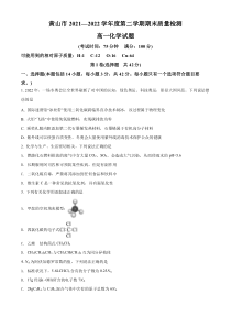 安徽省黄山市2021-2022学年高一下学期期末考试化学试题  