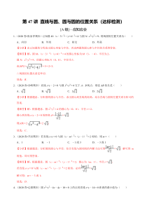 2024年新高考数学一轮复习题型归纳与达标检测 第47讲 直线与圆、圆与圆的位置关系（达标检测） Word版含解析