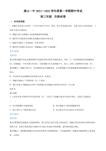 河北省唐山市一中2021-2022学年高三上学期期中生物试题 含解析