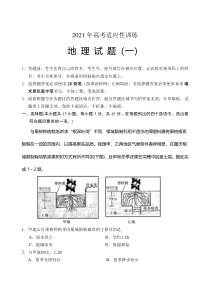 山东省泰安肥城市2021届高三下学期5月适应性训练地理试题（一）含答案