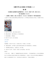 湖南省长沙市长郡中学2025届高三上学期第二次月考物理试题 Word版含解析