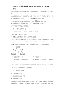 2021届高三下学期4月高考化学三模适应性训练四（山东专用）含答案