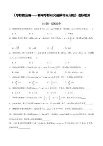 2024年新高考数学一轮复习题型归纳与达标检测 第19讲 导数的应用——利用导数研究函数零点问题（达标检测）（原卷版）