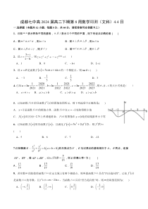 四川省成都市第七中学2022-2023学年高二下学期第8周数学周测（文科）PDF版（可编辑）