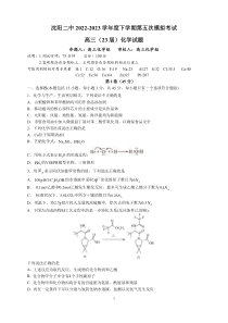 2023届辽宁省沈阳市第二中学高三第五次模拟考试 化学