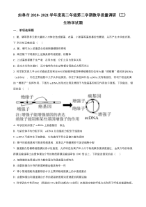 江苏省如皋市2020-2021学年高二下学期第三次调研考试生物试题含答案