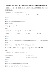 山西大学附属中学校2023届高三下学期3月模块诊断数学试题含解析