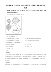 内蒙古阿拉善盟第一中学2022-2023学年高一上学期期末地理试题 含解析