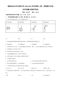 湖南省长沙市长郡中学2020-2021学年高二上学期期中考试（合格性考试）化学试题（原卷版）