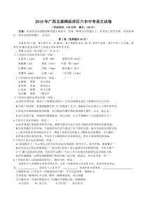 《广西中考真题语文》2018年广西北部湾经济区六市中考语文试题及解析版