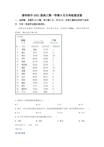 北京市清华附中2021届高三上学期9月月考地理试题【精准解析】