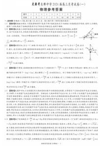 湖南省长郡中学2024届高三月考试卷（一）物理答案和解析