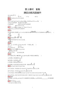 高中新教材人教A版数学课后习题 必修第二册 第2课时　复数含解析【高考】