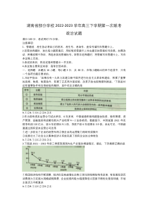 湖南省部分学校2023届高三下学期第一次联考政治试卷 含答案