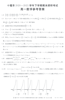 湖北省十堰市2020-2021学年高一下学期期末调研考试数学试题答案