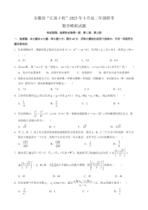 安徽省“江南十校”2023年5月高二年级联考数学模拟试题  