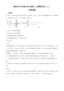 2022届重庆市育才中学高三二诊模拟考试（二）生物试题  含解析