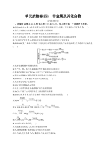 2025届高考一轮复习专项练习 化学 单元质检卷（四）　非金属及其化合物 Word版含解析