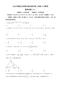 湖北省云学部分重点高中2024-2025学年高二上学期11月联考数学试卷（A） Word版无答案