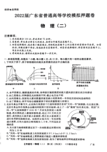 广东省2021-2022学年高三下学期普通高等学校模拟押题卷（二） 物理 PDF版试卷