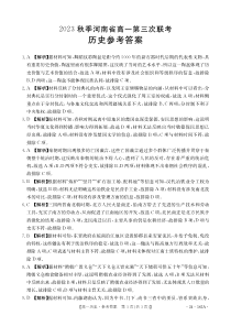 河南省部分名校2023-2024学年高一上学期11月期中考试  历史答案