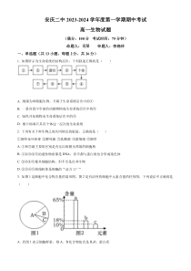 安徽省安庆市二中2023-2024学年高一11月期中生物试题  