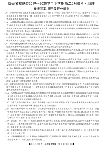 河南省顶尖名校联盟2019-2020学年高二下学期5月联考地理试题答案