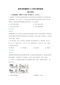 山东省新高考质量测评联盟2021届高三12月联合调研检测历史试卷【精准解析】