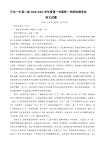 甘肃省天水市第一中学2022-2023学年高二上学期第一学段检测语文试题 含答案