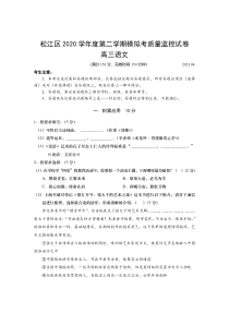 上海市松江区2021届高三下学期4月模拟考质量监控（二模）语文试题 含答案