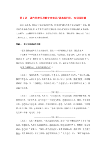 2023新教材高考语文二轮专题复习专题二古诗文阅读第一部分文言文阅读第2讲课内外参互理解文言实词教师用书 Word版含答案