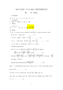 辽宁省沈阳市第二中学2021届高三下学期第四次模拟数学试题答案