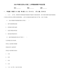 浙江省舟山中学2020-2021学年高二上学期期中考试地理试题 含答案