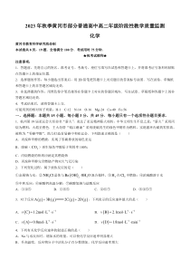 湖北省黄冈市部分普通高中2023-2024学年高二上学期期中化学试卷+