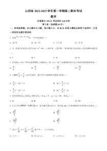 《精准解析》山西省晋城市2022-2023学年高二上学期期末考试数学试题（原卷版）