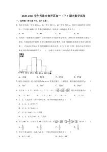 天津市南开区2020-2021学年高一下学期期末考试数学试卷 含解析【精准解析】